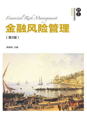 cover image of 金融风险管理（第2版）